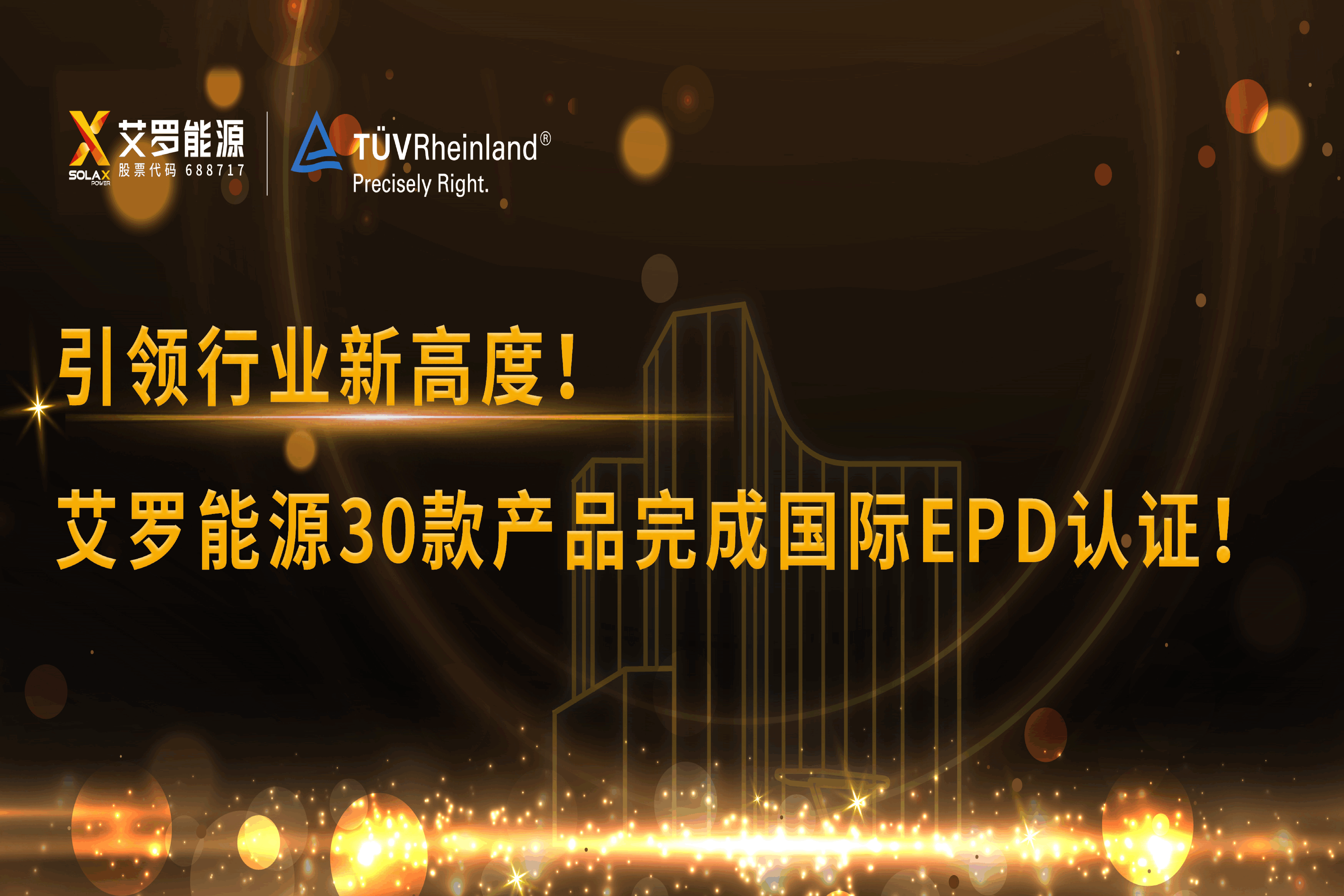 企业资讯 | 引领行业新高度！球盟会能源30款产品完成国际EPD认证!